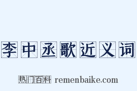 李中丞歌近义词是什么意思的图片
